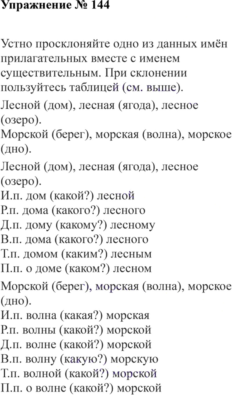 Ответы к 144 упражнению учебника по русскому языку В.П. Канакина, В.Г. Горецкий за 3 класс 2 часть