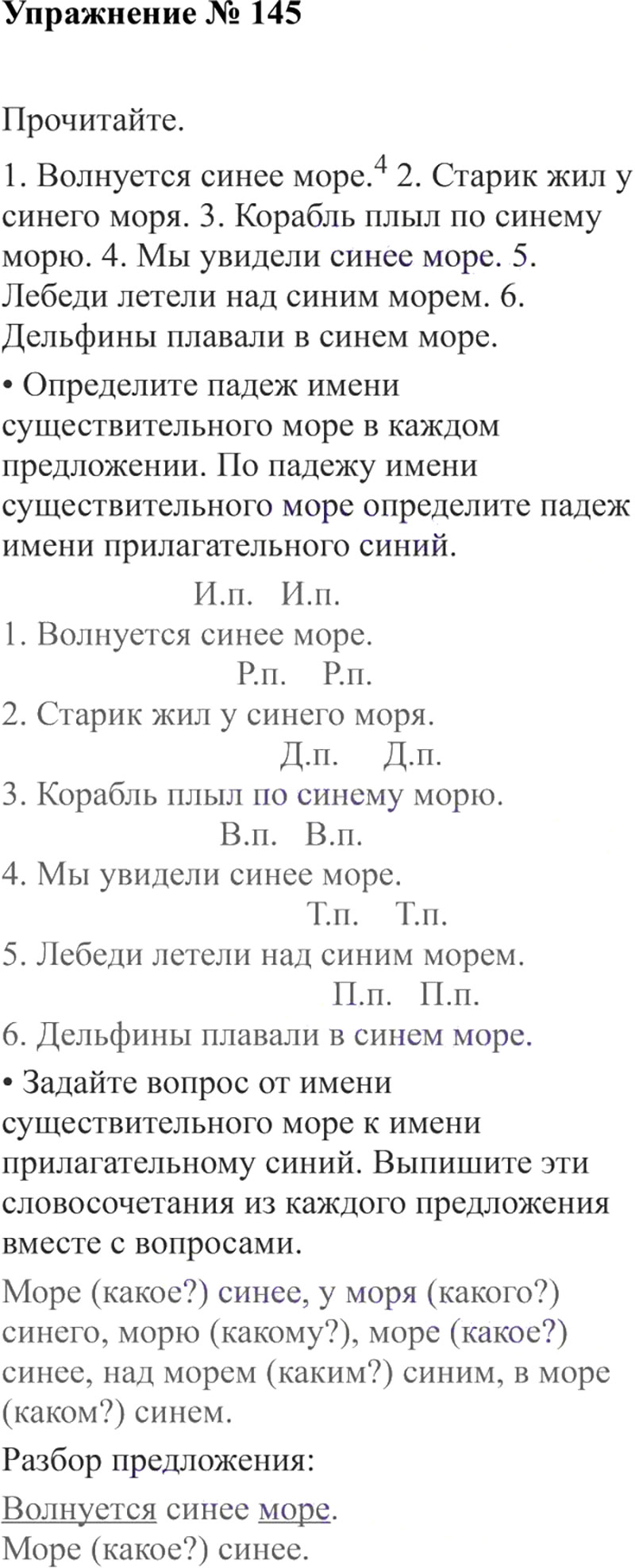 Ответы к 145 упражнению учебника по русскому языку В.П. Канакина, В.Г. Горецкий за 3 класс 2 часть