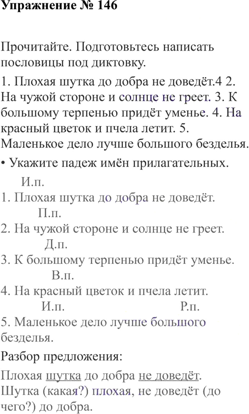 Ответы к 146 упражнению учебника по русскому языку В.П. Канакина, В.Г. Горецкий за 3 класс 2 часть