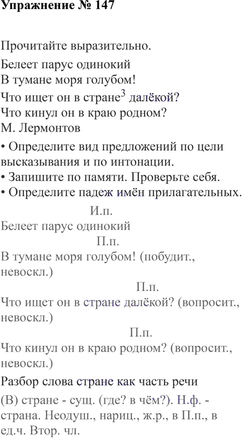 Ответы к 147 упражнению учебника по русскому языку В.П. Канакина, В.Г. Горецкий за 3 класс 2 часть