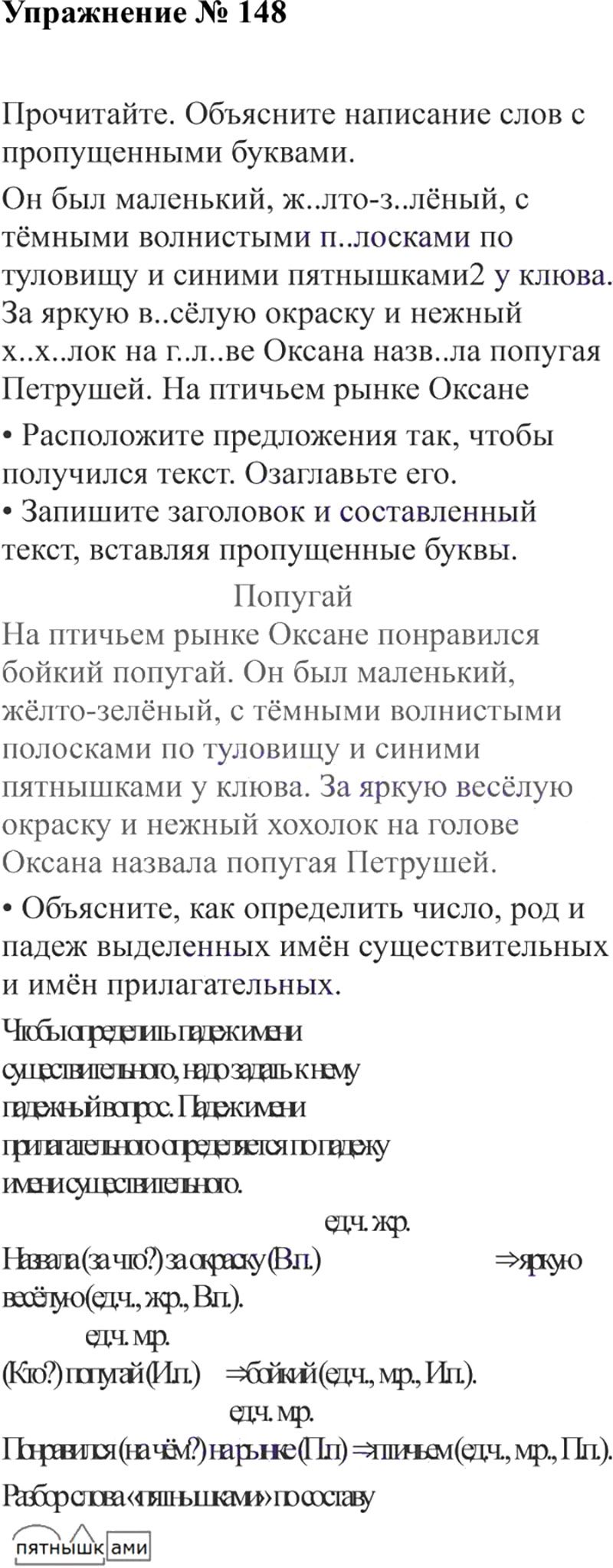 Ответы к 148 упражнению учебника по русскому языку В.П. Канакина, В.Г. Горецкий за 3 класс 2 часть