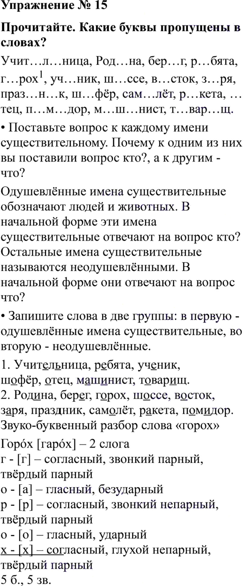 Ответы к 15 упражнению учебника по русскому языку В.П. Канакина, В.Г. Горецкий за 3 класс 2 часть