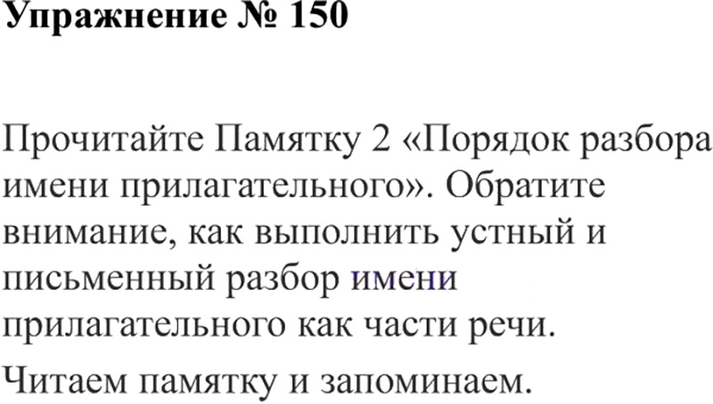 Ответы к 150 упражнению учебника по русскому языку В.П. Канакина, В.Г. Горецкий за 3 класс 2 часть