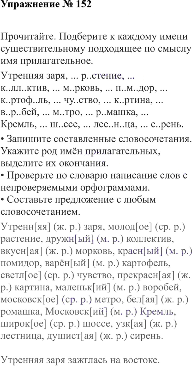 Ответы к 152 упражнению учебника по русскому языку В.П. Канакина, В.Г. Горецкий за 3 класс 2 часть