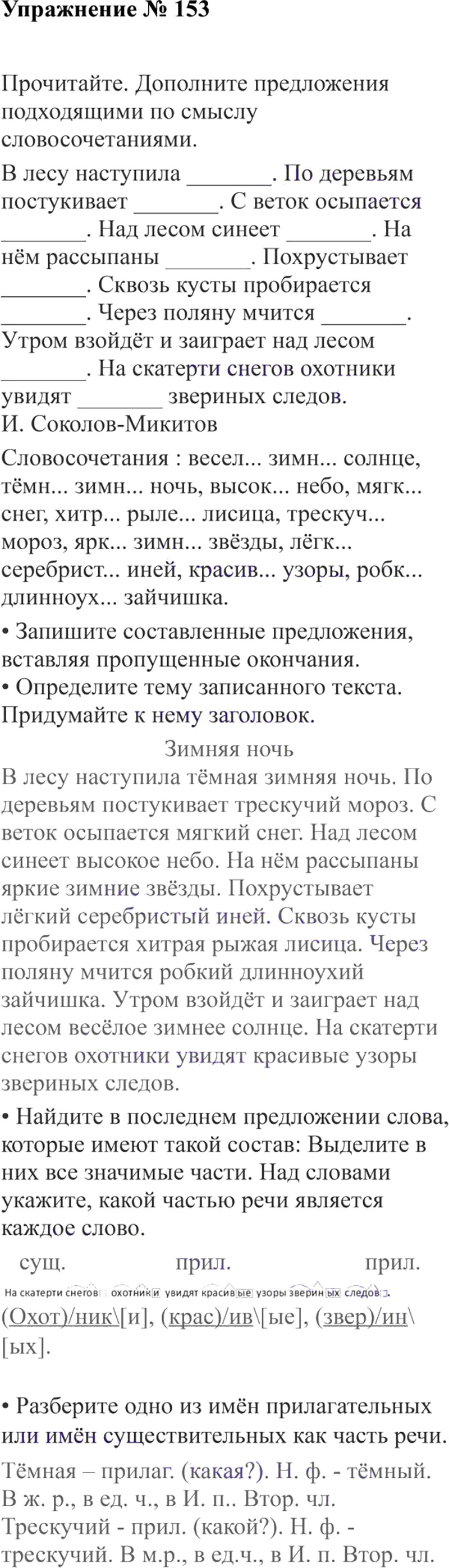 Ответы к 153 упражнению учебника по русскому языку В.П. Канакина, В.Г. Горецкий за 3 класс 2 часть