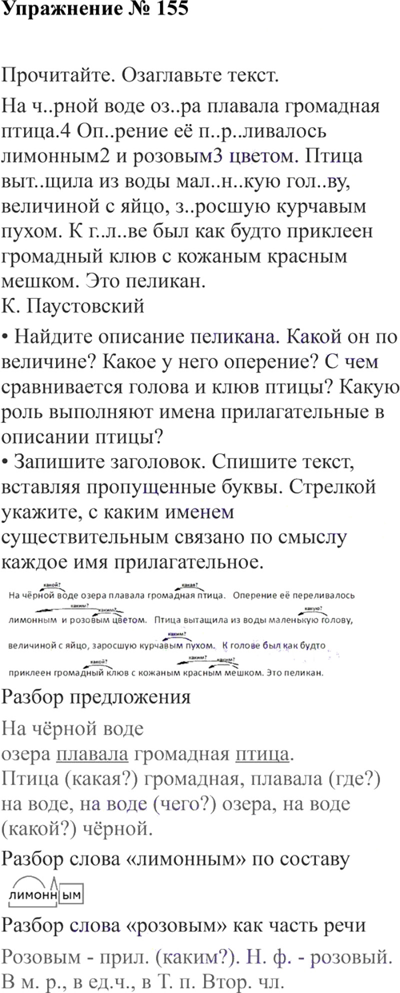 Ответы к 155 упражнению учебника по русскому языку В.П. Канакина, В.Г. Горецкий за 3 класс 2 часть