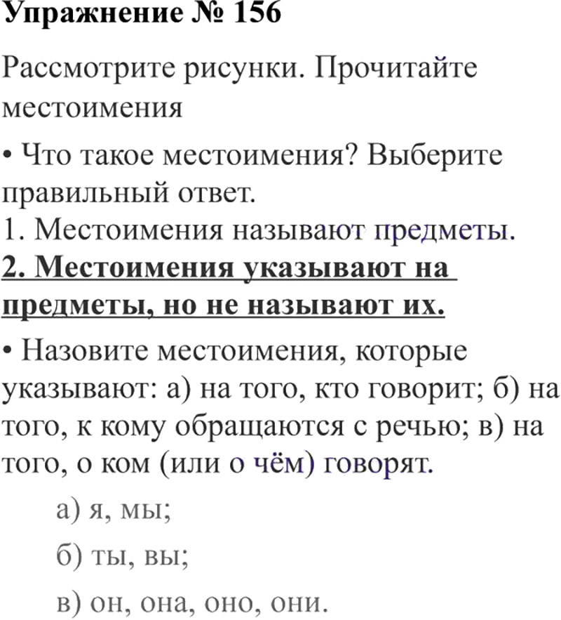 Ответы к 156 упражнению учебника по русскому языку В.П. Канакина, В.Г. Горецкий за 3 класс 2 часть