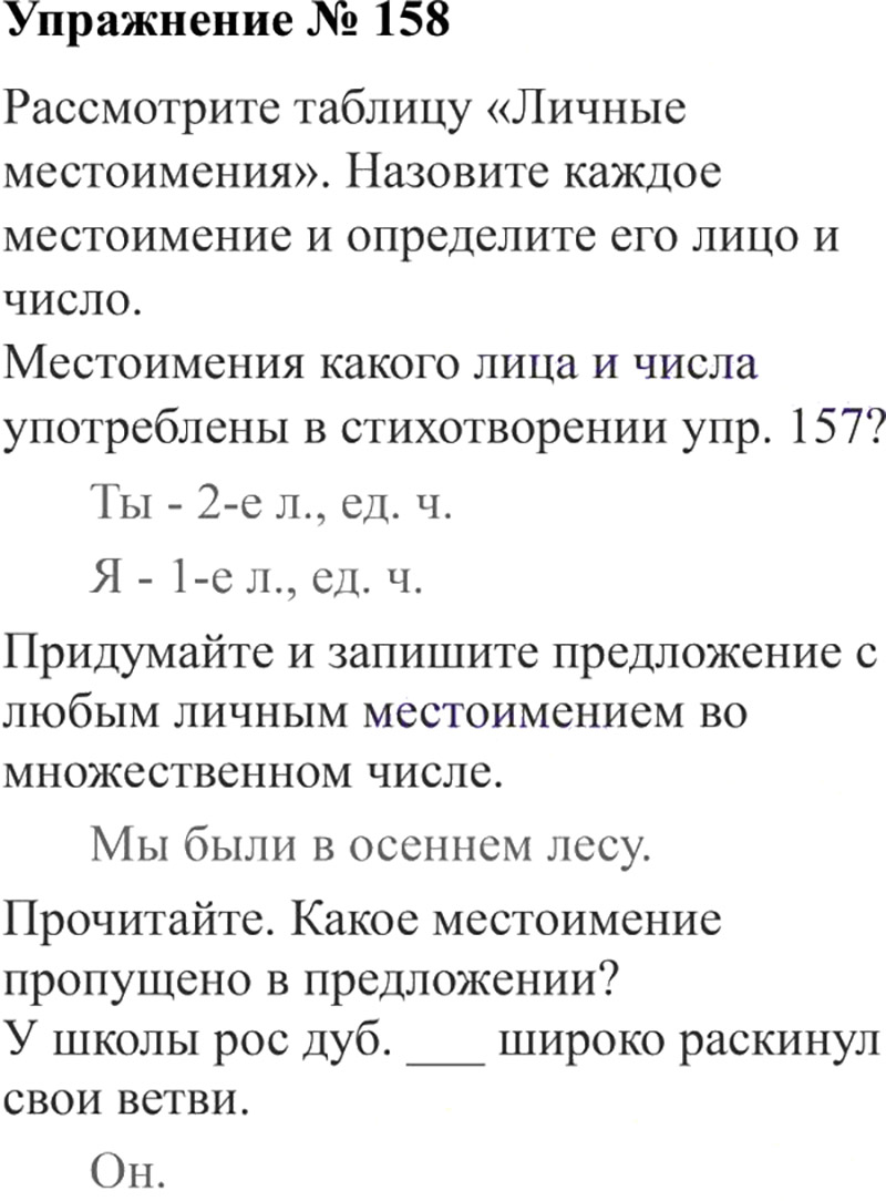 Ответы к 158 упражнению учебника по русскому языку В.П. Канакина, В.Г. Горецкий за 3 класс 2 часть