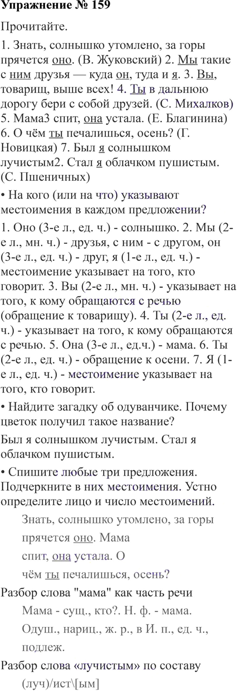 Ответы к 159 упражнению учебника по русскому языку В.П. Канакина, В.Г. Горецкий за 3 класс 2 часть
