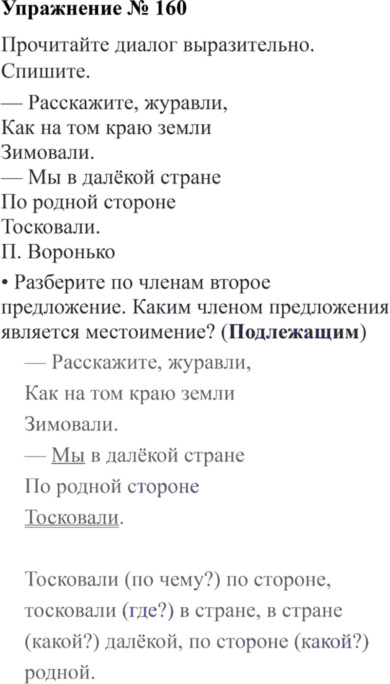 Ответы к 160 упражнению учебника по русскому языку В.П. Канакина, В.Г. Горецкий за 3 класс 2 часть