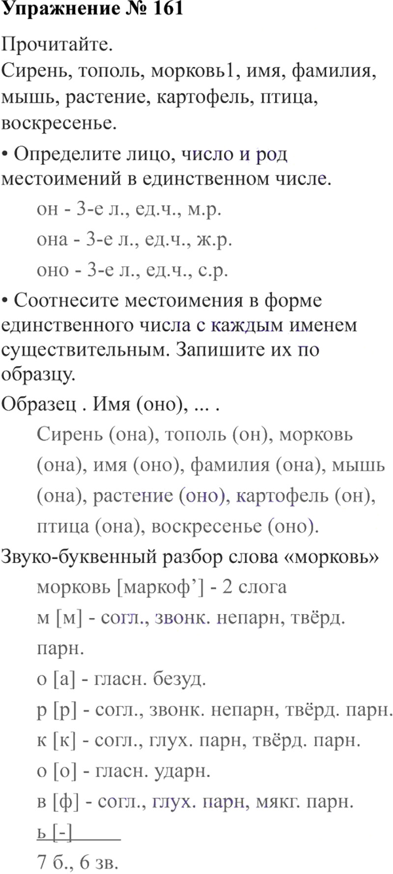 Ответы к 161 упражнению учебника по русскому языку В.П. Канакина, В.Г. Горецкий за 3 класс 2 часть