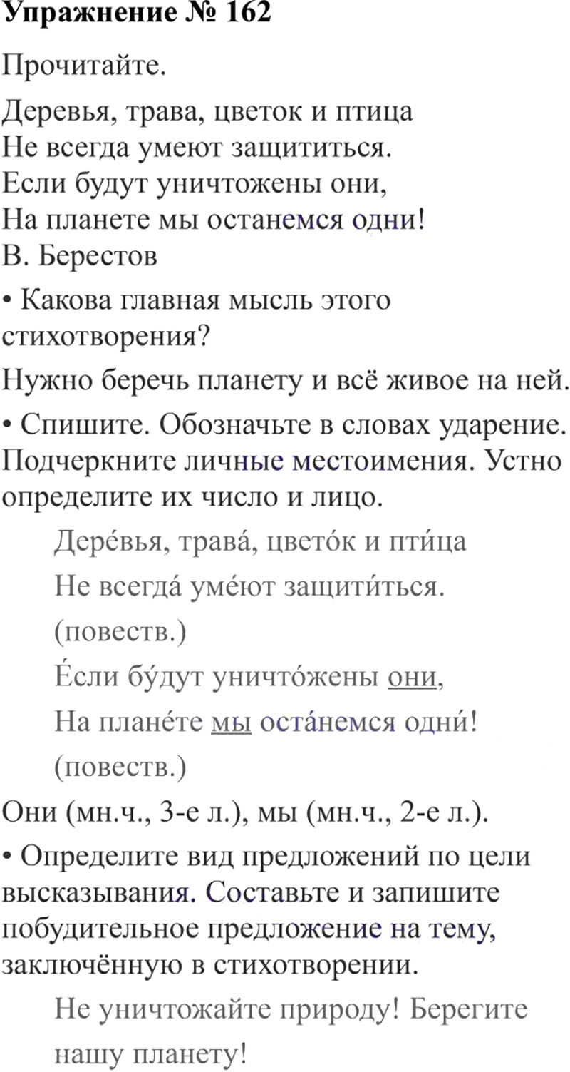 Ответы к 162 упражнению учебника по русскому языку В.П. Канакина, В.Г. Горецкий за 3 класс 2 часть