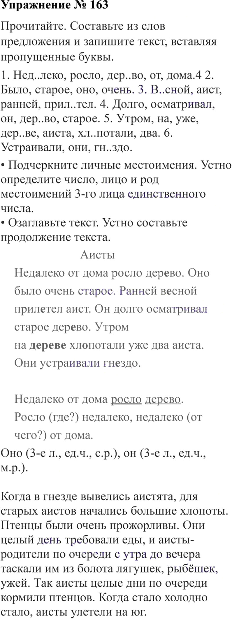 Ответы к 163 упражнению учебника по русскому языку В.П. Канакина, В.Г. Горецкий за 3 класс 2 часть