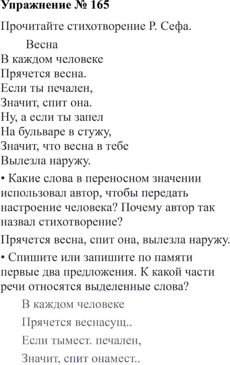 Ответы к 165 упражнению учебника по русскому языку В.П. Канакина, В.Г. Горецкий за 3 класс 2 часть