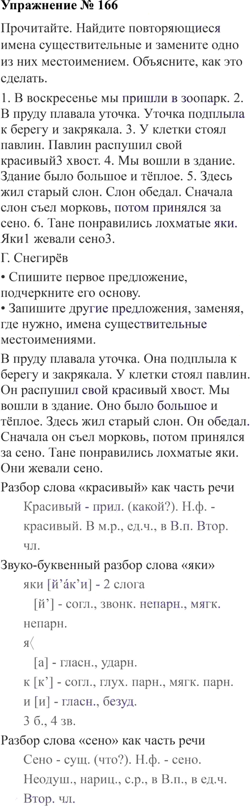 Ответы к 166 упражнению учебника по русскому языку В.П. Канакина, В.Г. Горецкий за 3 класс 2 часть