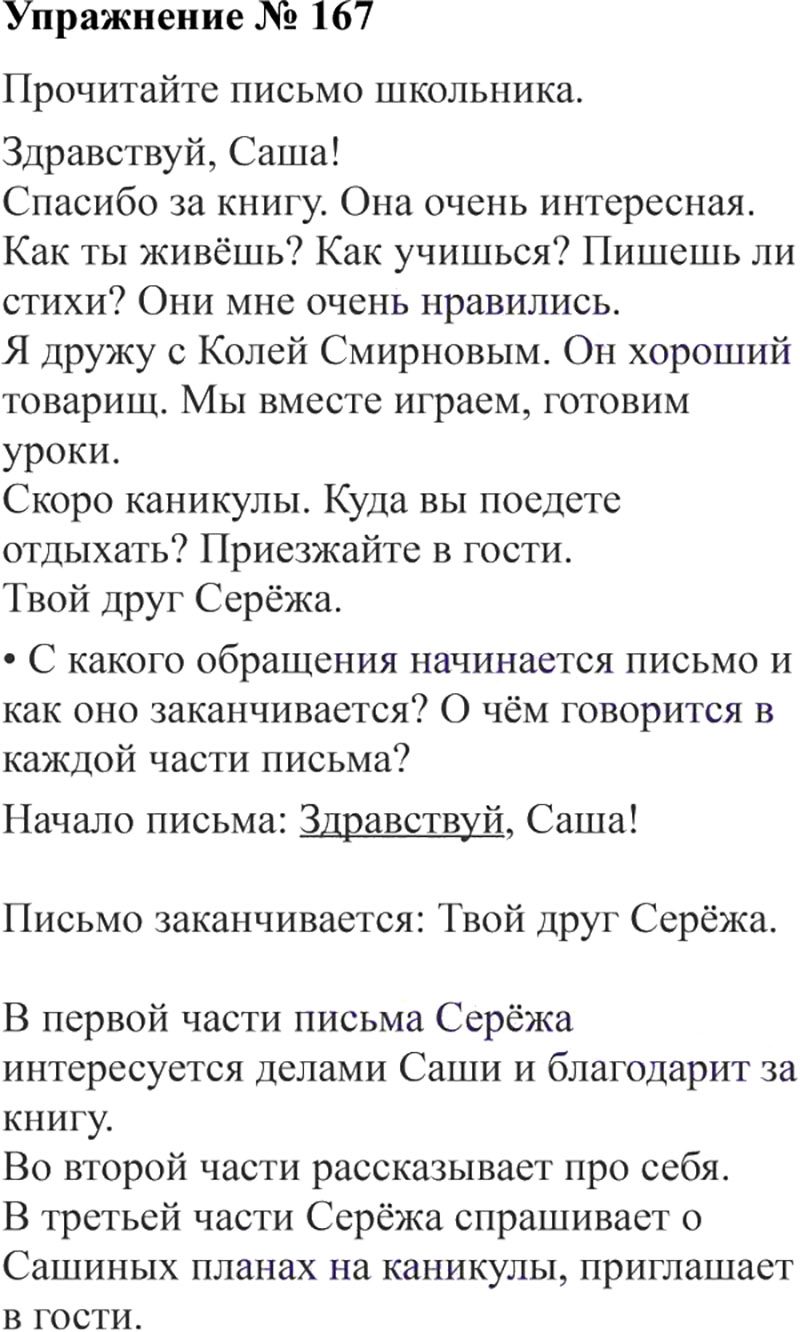 Ответы к 167 упражнению учебника по русскому языку В.П. Канакина, В.Г. Горецкий за 3 класс 2 часть