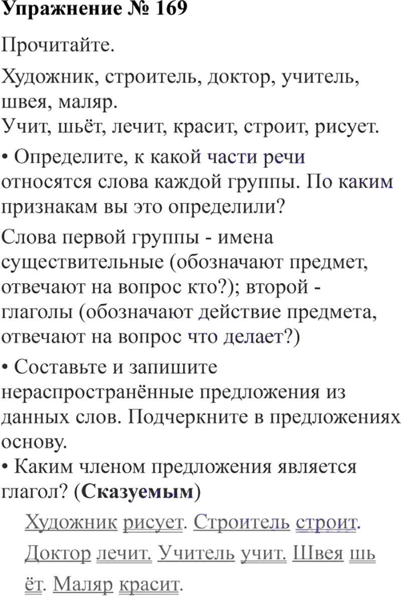 Ответы к 169 упражнению учебника по русскому языку В.П. Канакина, В.Г. Горецкий за 3 класс 2 часть