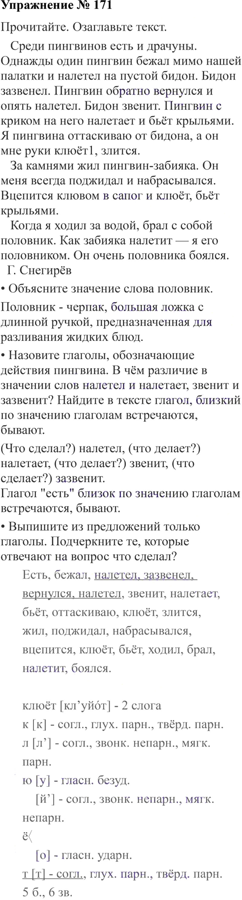 Ответы к 171 упражнению учебника по русскому языку В.П. Канакина, В.Г. Горецкий за 3 класс 2 часть