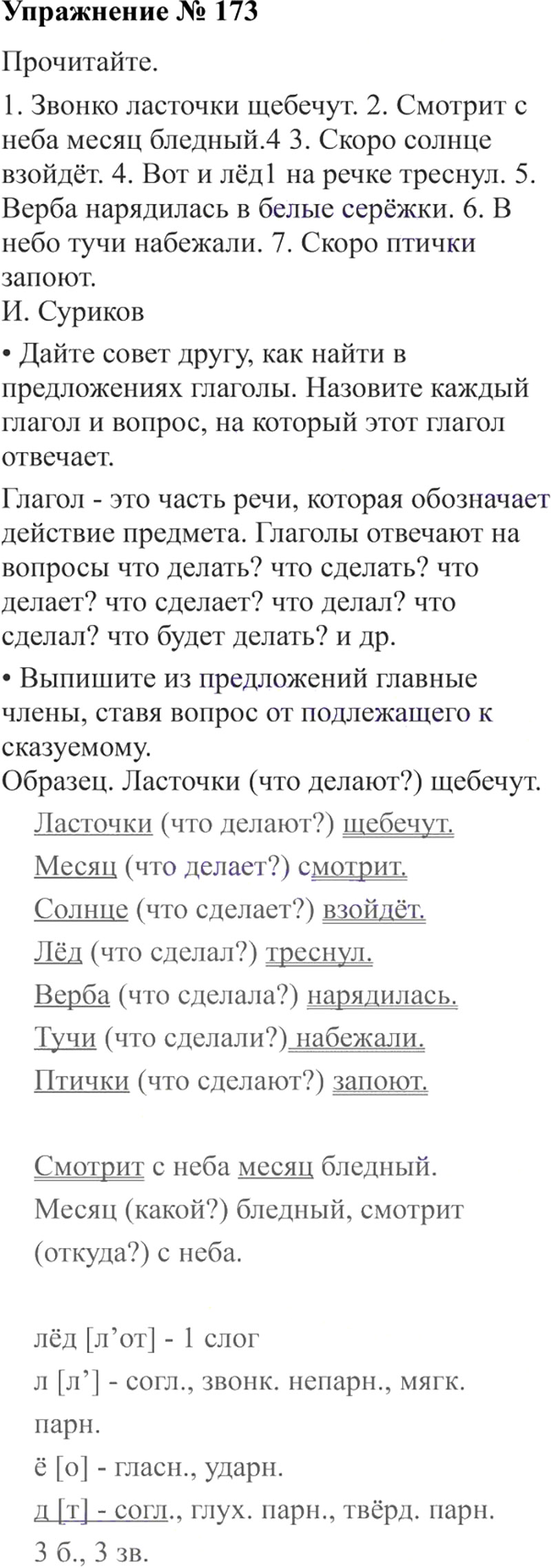 Русский язык 4 класс упражнение 173. Упражнение 173 по русскому языку. Русский язык, Канакина, Горецкий, 2 класс, 1 часть, упражнение 173. Упражнение 173 по русскому языку 3 класс 2 часть. Русский язык 2 класс 1 часть упражнение 173.