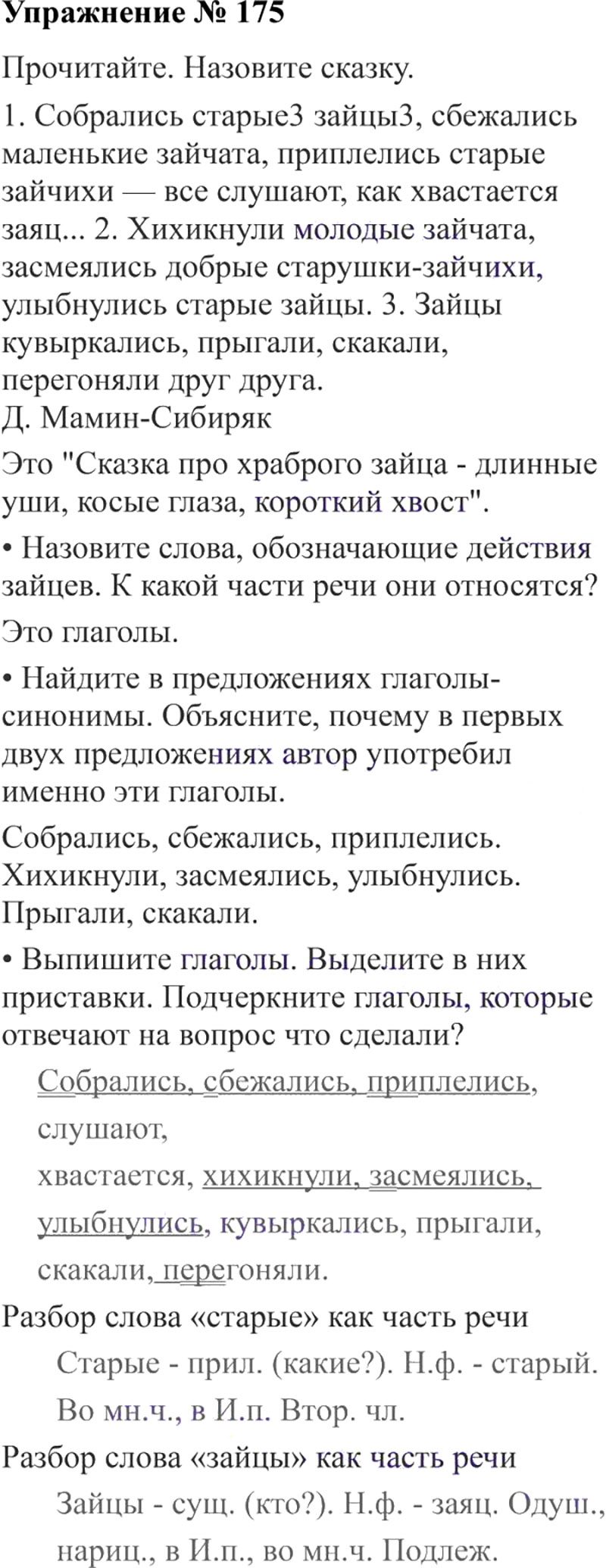 Ответы к 175 упражнению учебника по русскому языку В.П. Канакина, В.Г. Горецкий за 3 класс 2 часть