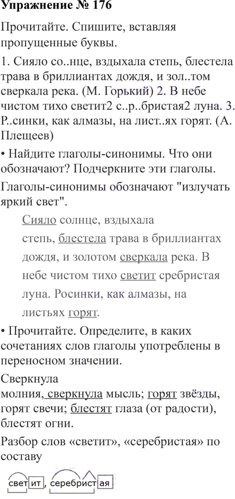 Ответы к 176 упражнению учебника по русскому языку В.П. Канакина, В.Г. Горецкий за 3 класс 2 часть