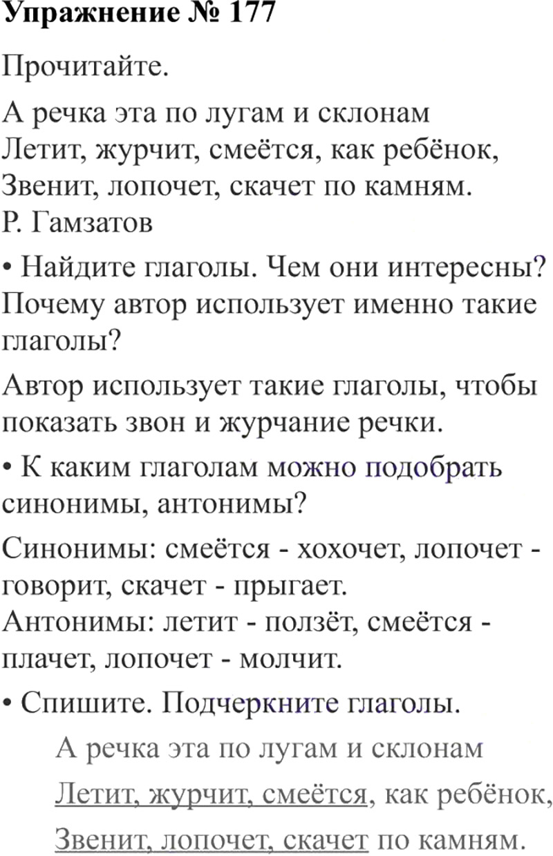 Ответы к 177 упражнению учебника по русскому языку В.П. Канакина, В.Г. Горецкий за 3 класс 2 часть