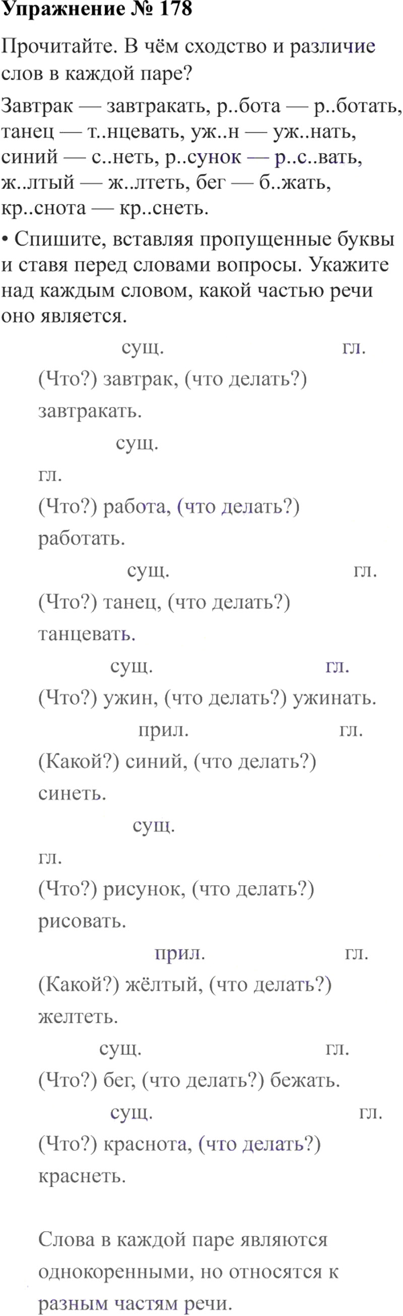 Ответы к 178 упражнению учебника по русскому языку В.П. Канакина, В.Г. Горецкий за 3 класс 2 часть