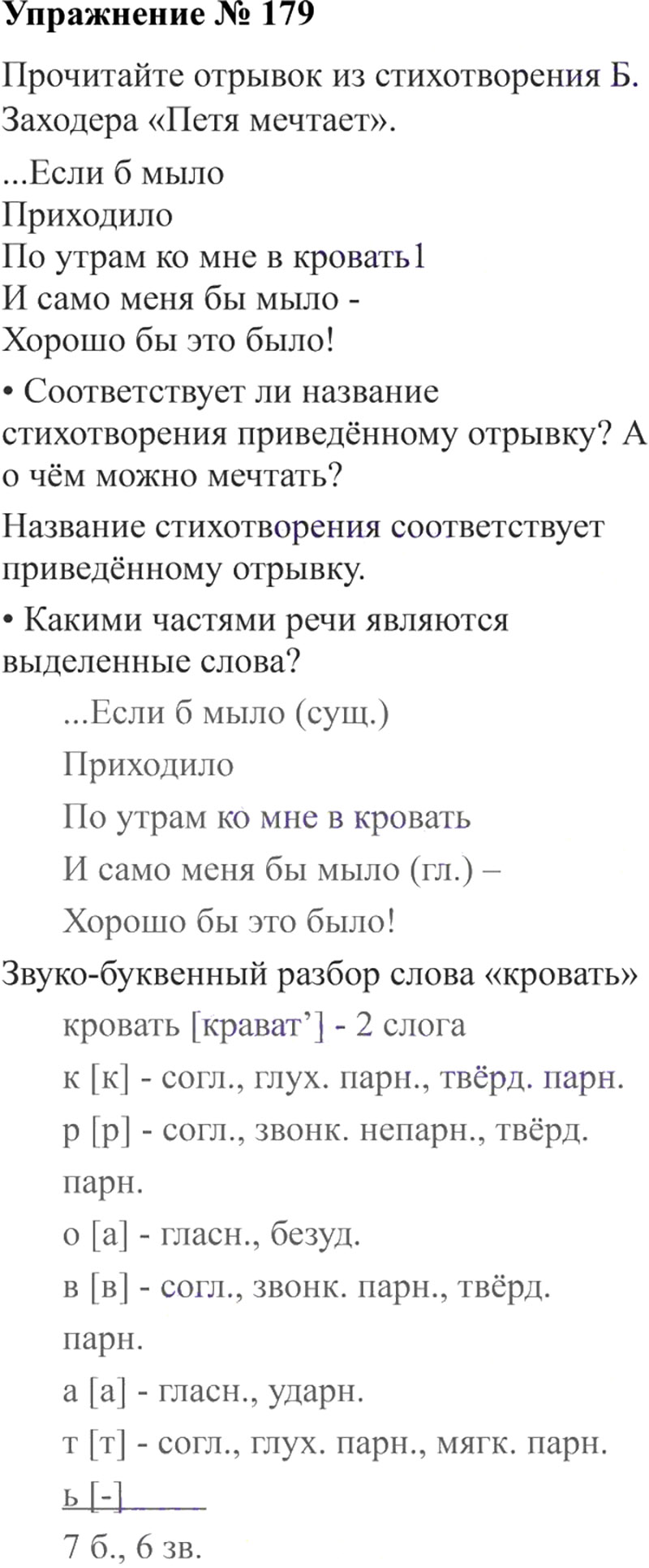 Ответы к 179 упражнению учебника по русскому языку В.П. Канакина, В.Г. Горецкий за 3 класс 2 часть