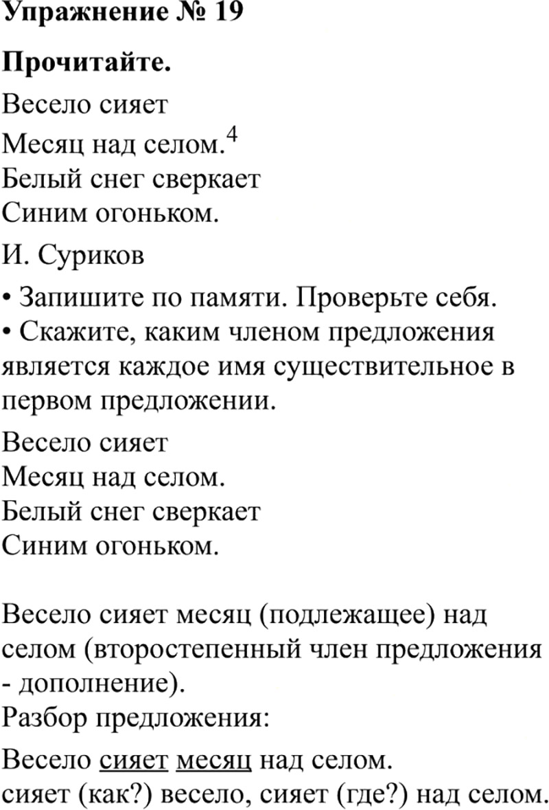 Ответы к 19 упражнению учебника по русскому языку В.П. Канакина, В.Г. Горецкий за 3 класс 2 часть