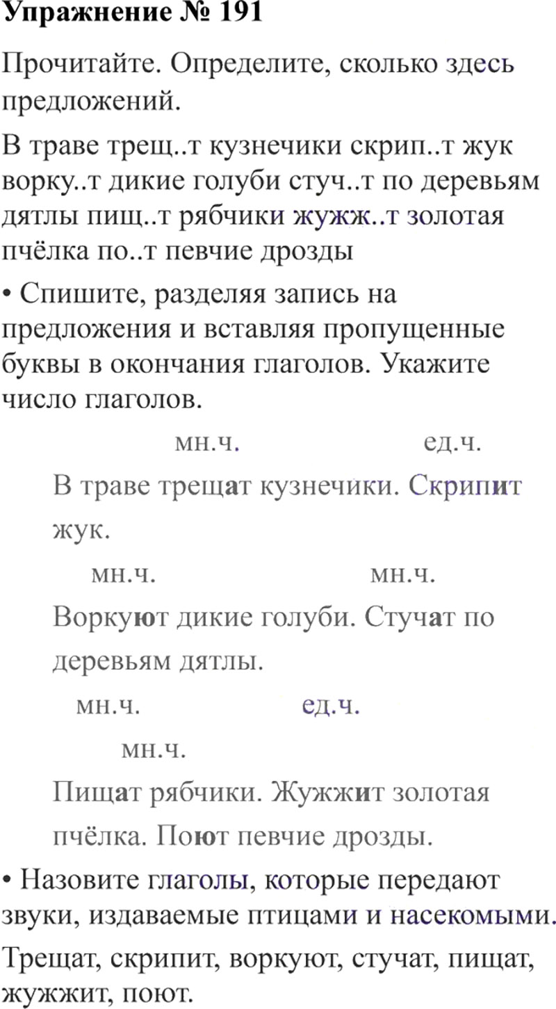 Ответы к 191 упражнению учебника по русскому языку В.П. Канакина, В.Г. Горецкий за 3 класс 2 часть