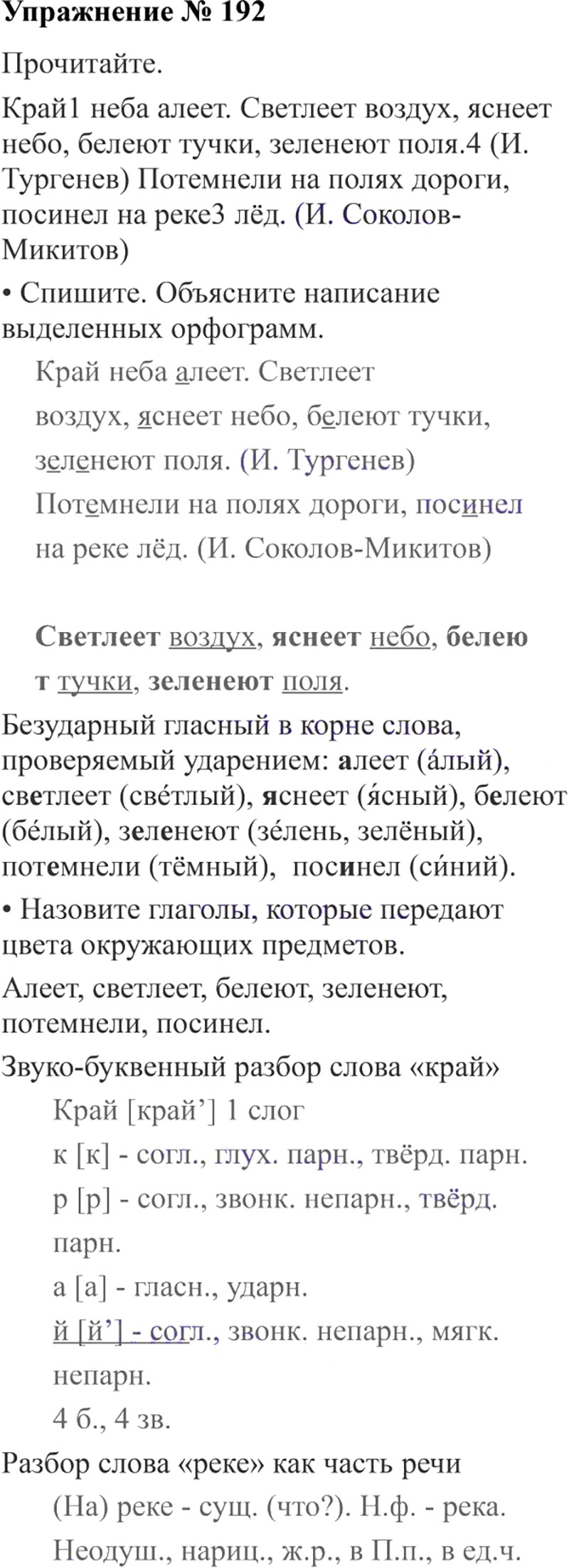 Ответы к 192 упражнению учебника по русскому языку В.П. Канакина, В.Г. Горецкий за 3 класс 2 часть