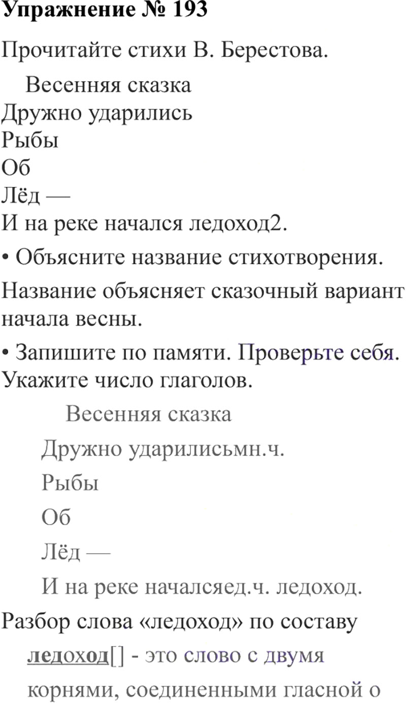 Ответы к 193 упражнению учебника по русскому языку В.П. Канакина, В.Г. Горецкий за 3 класс 2 часть