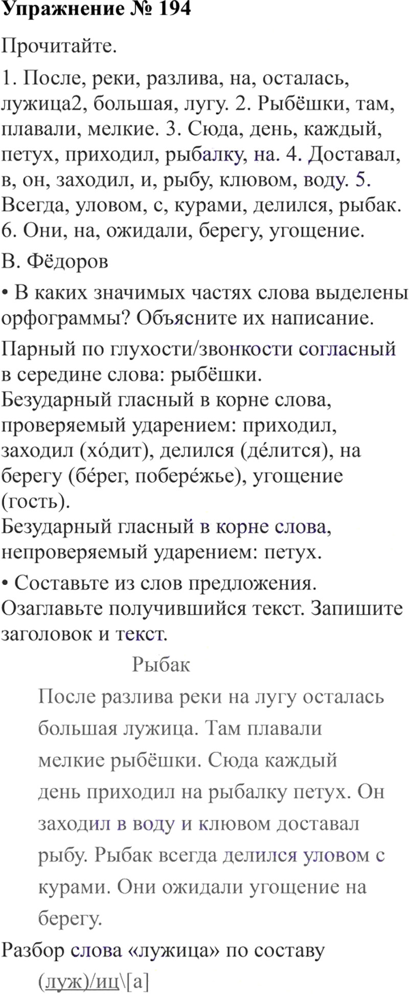 Ответы к 194 упражнению учебника по русскому языку В.П. Канакина, В.Г. Горецкий за 3 класс 2 часть