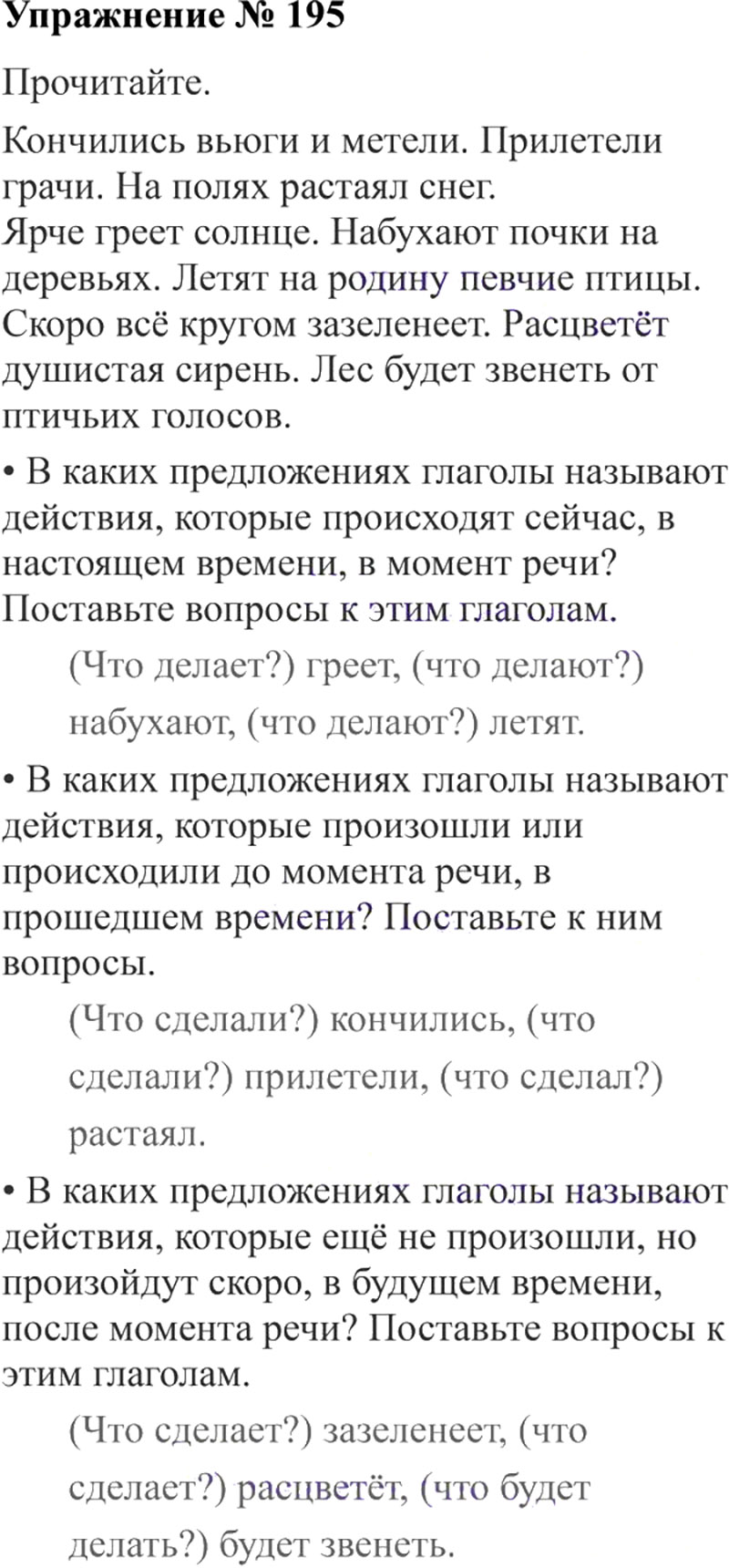 Ответы к 195 упражнению учебника по русскому языку В.П. Канакина, В.Г. Горецкий за 3 класс 2 часть