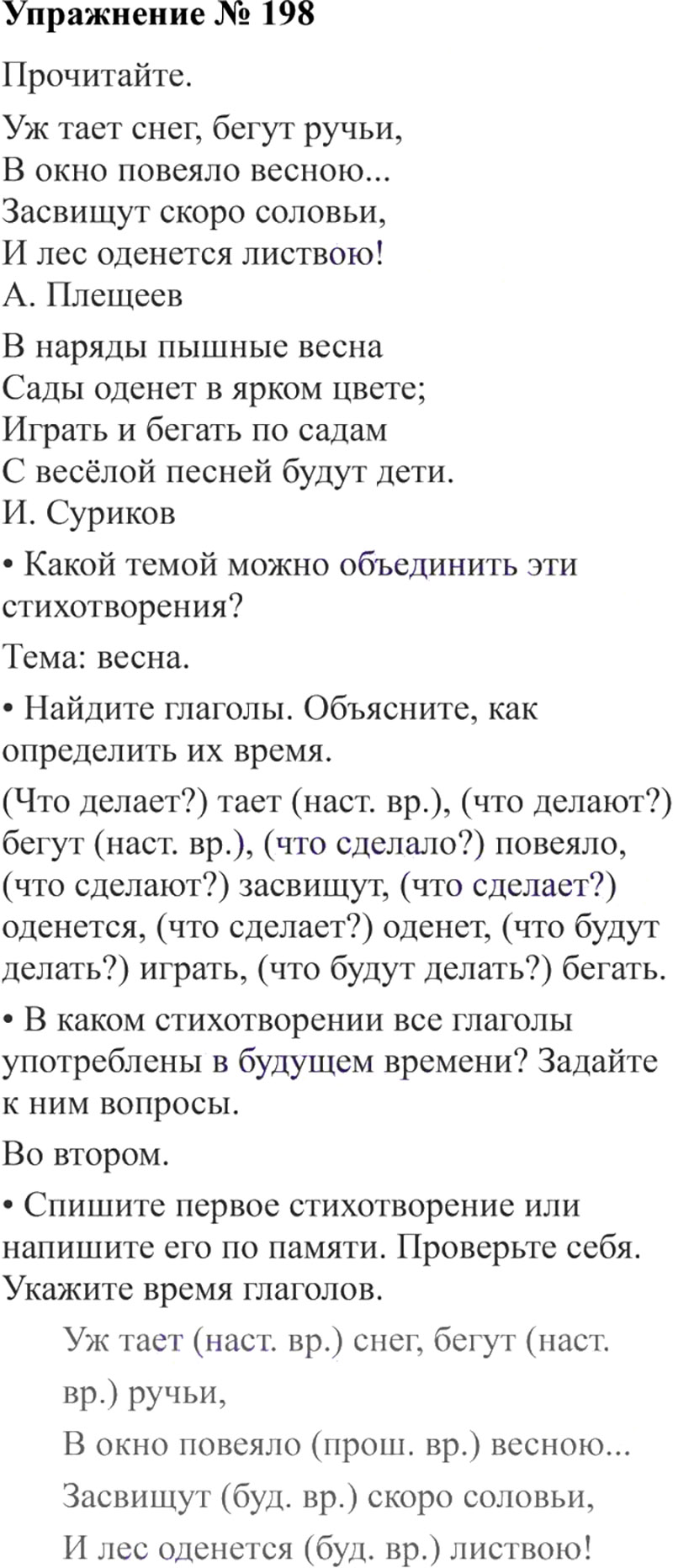 Ответы к 198 упражнению учебника по русскому языку В.П. Канакина, В.Г. Горецкий за 3 класс 2 часть