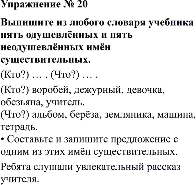 Ответы к 20 упражнению учебника по русскому языку В.П. Канакина, В.Г. Горецкий за 3 класс 2 часть
