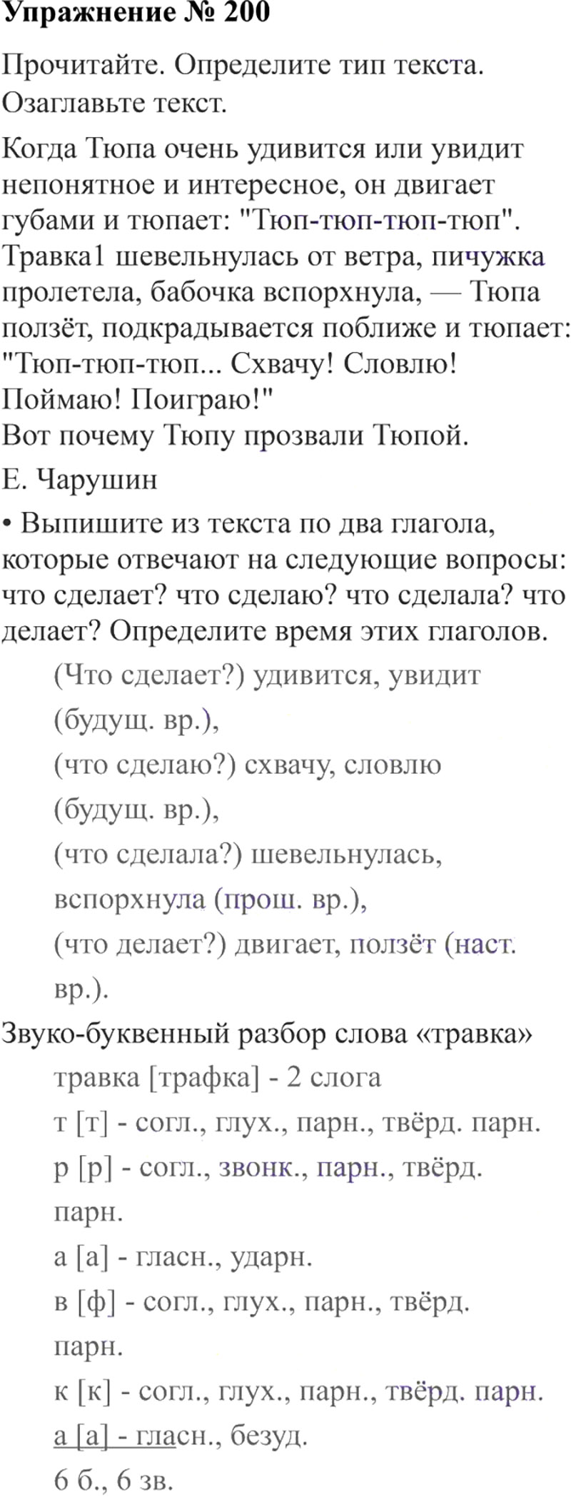 Ответы к 200 упражнению учебника по русскому языку В.П. Канакина, В.Г. Горецкий за 3 класс 2 часть