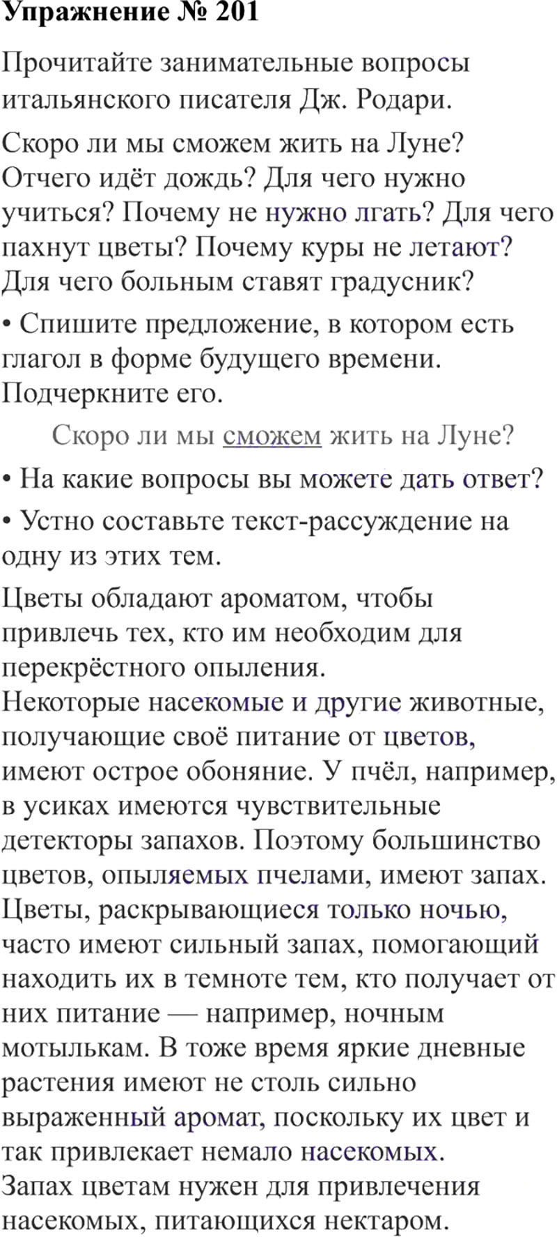 Ответы к 201 упражнению учебника по русскому языку В.П. Канакина, В.Г. Горецкий за 3 класс 2 часть
