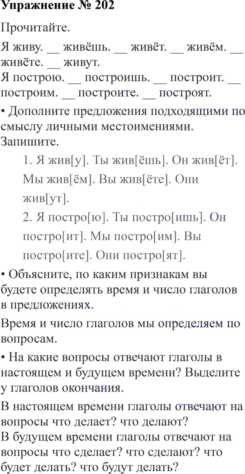Ответы к 202 упражнению учебника по русскому языку В.П. Канакина, В.Г. Горецкий за 3 класс 2 часть