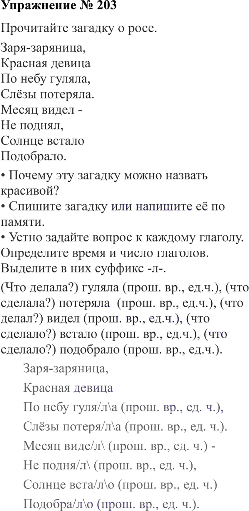Ответы к 203 упражнению учебника по русскому языку В.П. Канакина, В.Г. Горецкий за 3 класс 2 часть