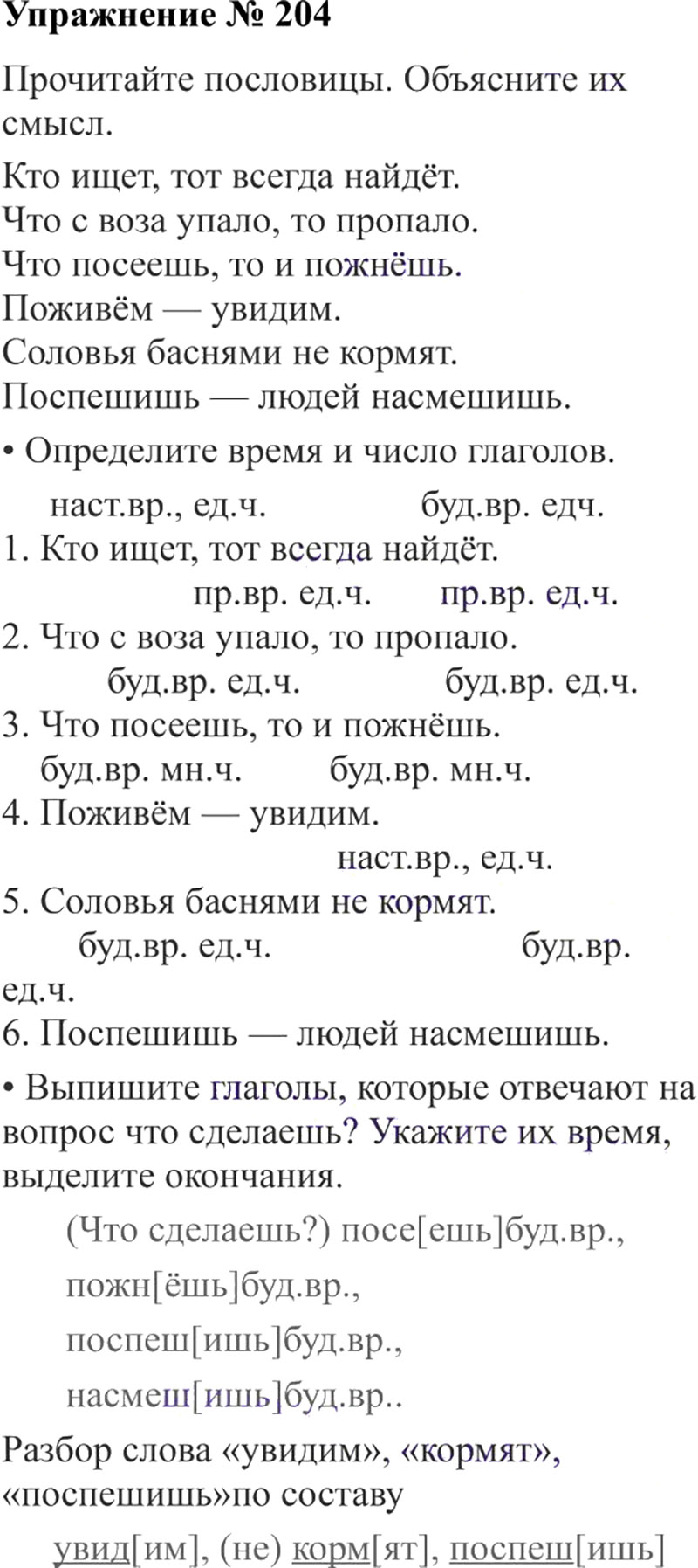 Ответы к 204 упражнению учебника по русскому языку В.П. Канакина, В.Г. Горецкий за 3 класс 2 часть