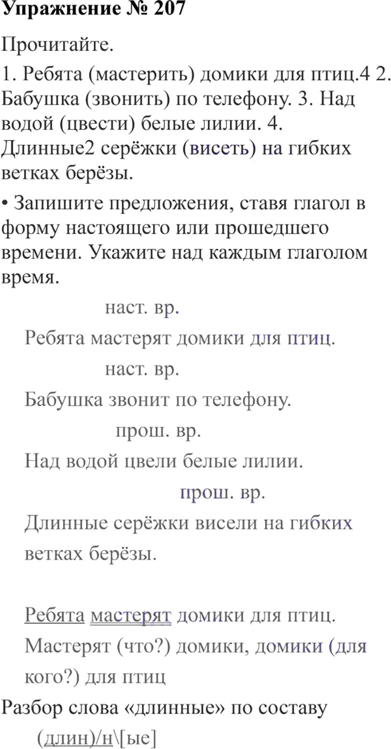 Ответы к 207 упражнению учебника по русскому языку В.П. Канакина, В.Г. Горецкий за 3 класс 2 часть
