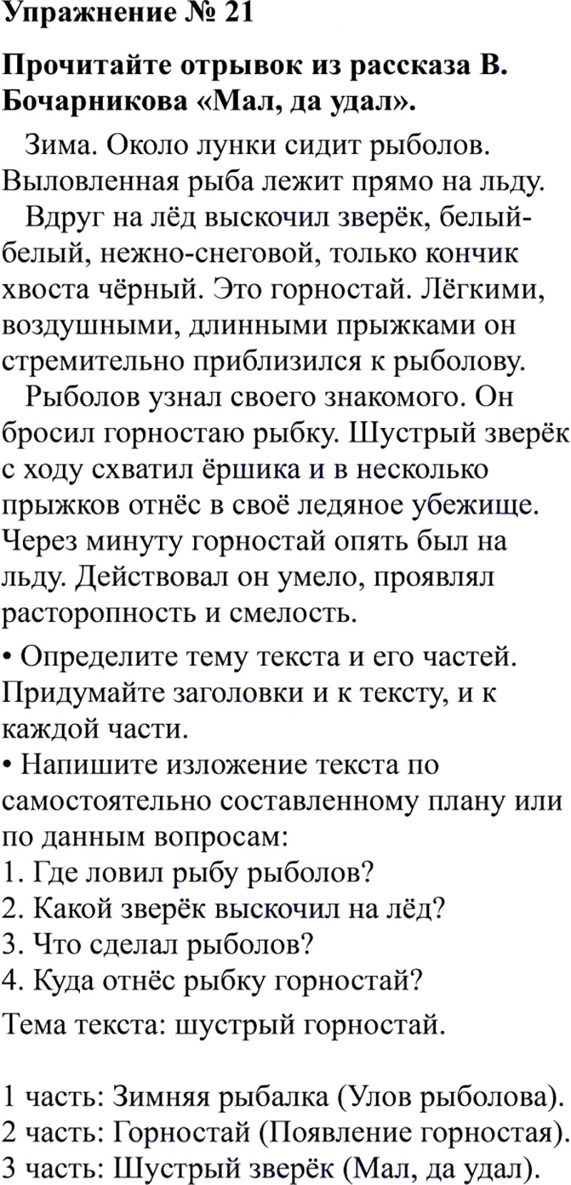 Ответы к 21 упражнению учебника по русскому языку В.П. Канакина, В.Г. Горецкий за 3 класс 2 часть