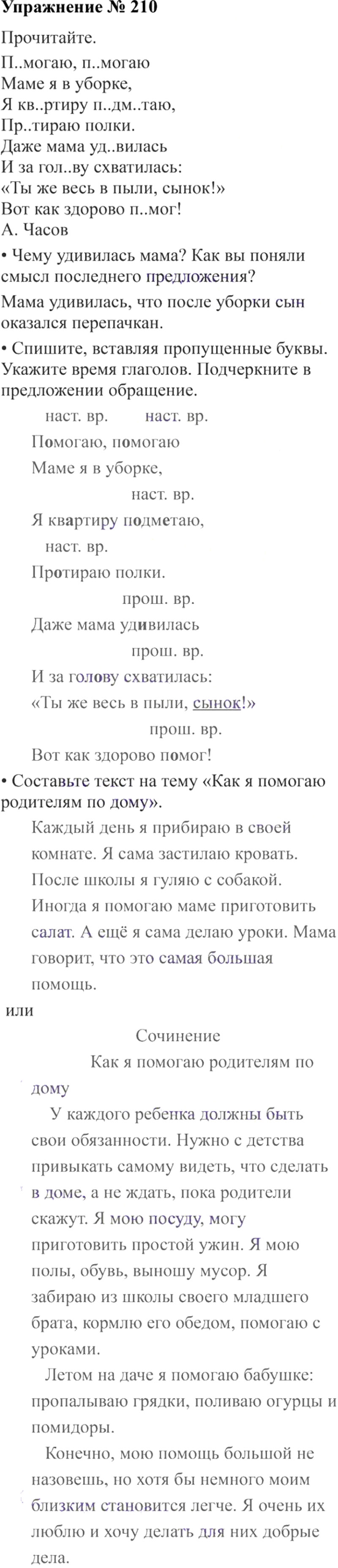 Ответы к 210 упражнению учебника по русскому языку В.П. Канакина, В.Г. Горецкий за 3 класс 2 часть