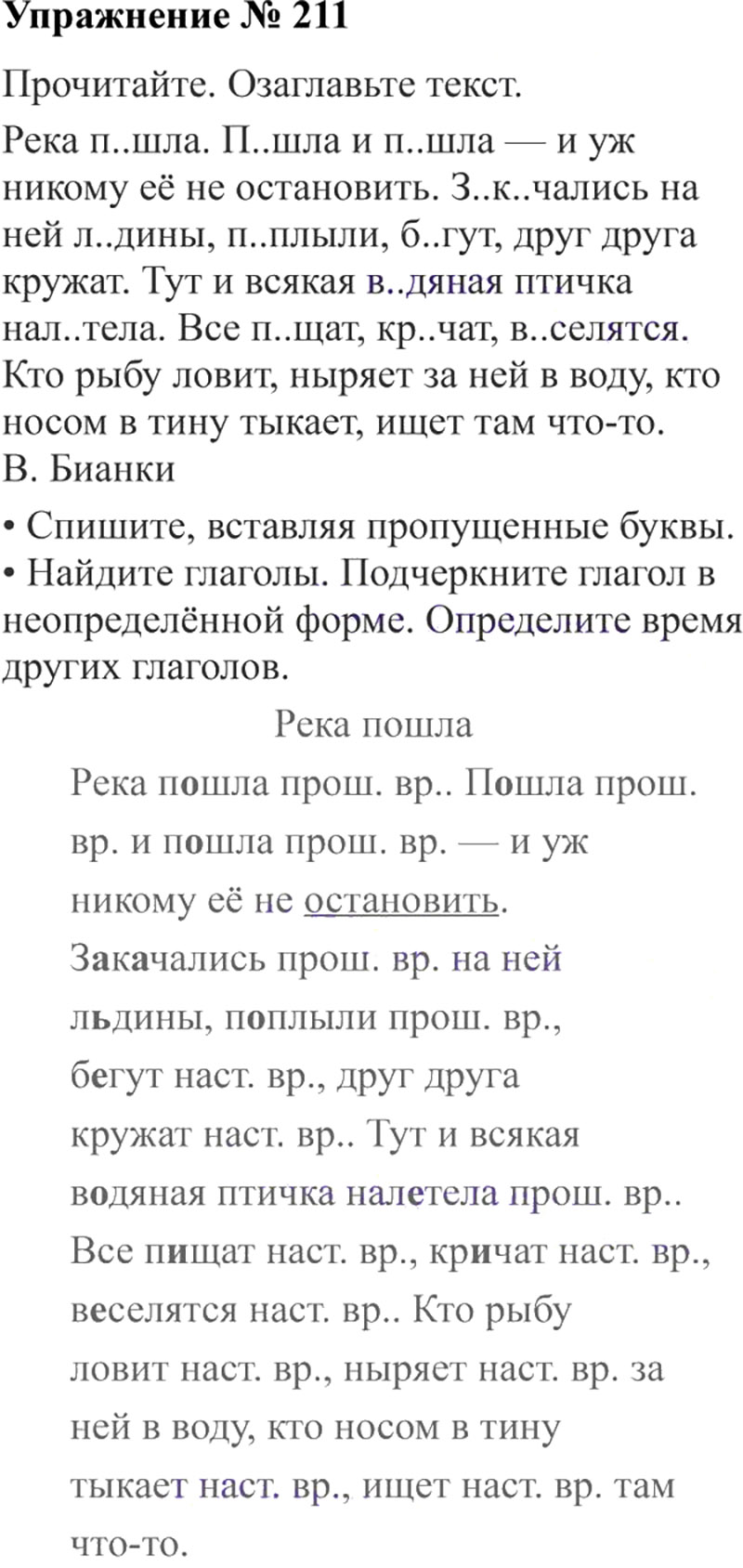 Ответы к 211 упражнению учебника по русскому языку В.П. Канакина, В.Г. Горецкий за 3 класс 2 часть