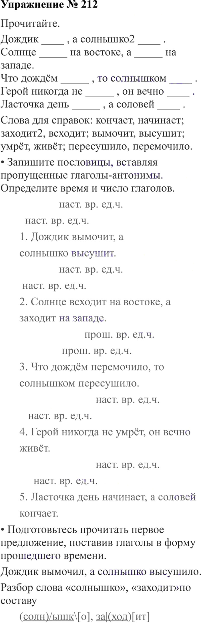 Ответы к 212 упражнению учебника по русскому языку В.П. Канакина, В.Г. Горецкий за 3 класс 2 часть