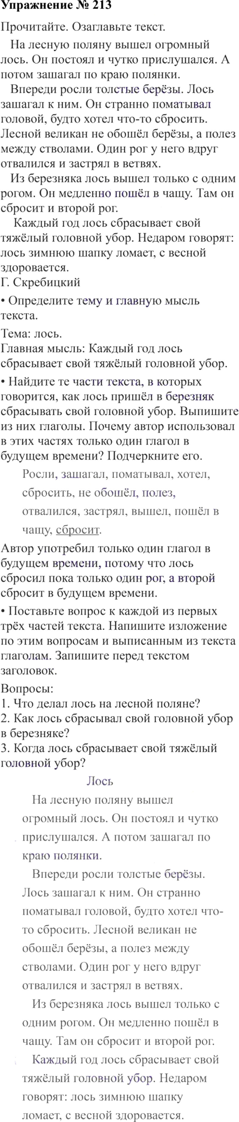 Ответы к 213 упражнению учебника по русскому языку В.П. Канакина, В.Г. Горецкий за 3 класс 2 часть