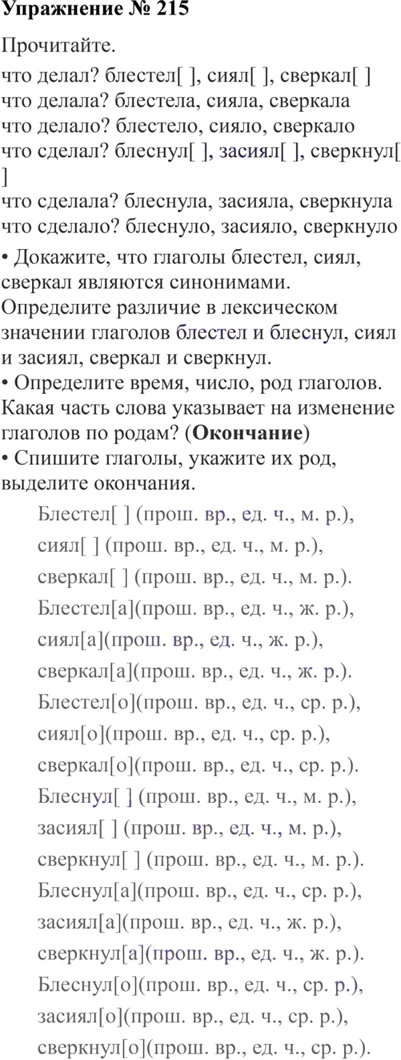 Ответы к 215 упражнению учебника по русскому языку В.П. Канакина, В.Г. Горецкий за 3 класс 2 часть