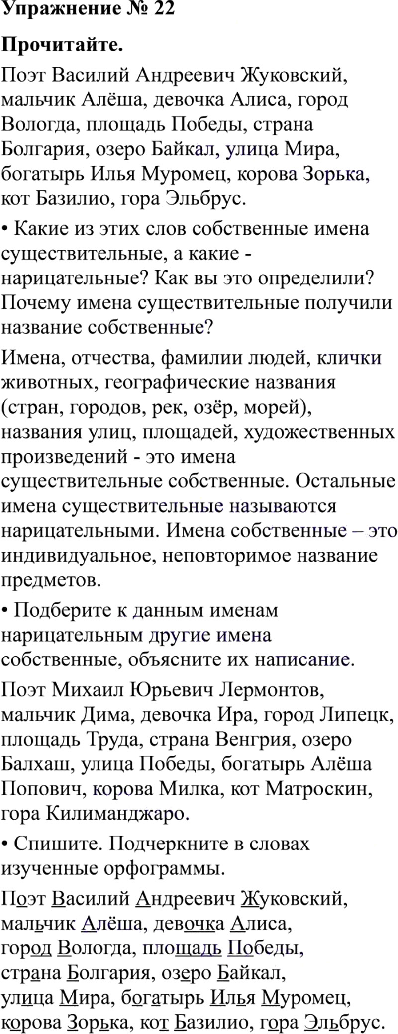 Ответы к 22 упражнению учебника по русскому языку В.П. Канакина, В.Г. Горецкий за 3 класс 2 часть