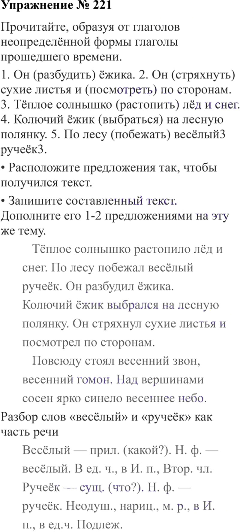Ответы к 221 упражнению учебника по русскому языку В.П. Канакина, В.Г. Горецкий за 3 класс 2 часть